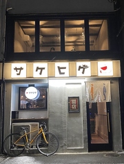 裏町 サケヒゲの外観1