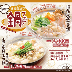 【季節限定】鍋フェア！寒い時期にピッタリの季節限定メニューです♪