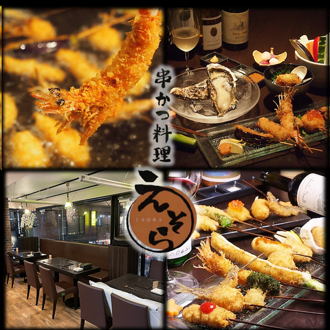 海の幸から山の幸まで楽しめる串カツ専門店