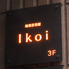 健康居酒屋 ikoi イコイのロゴ