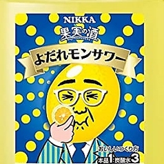 よだレモンサワー