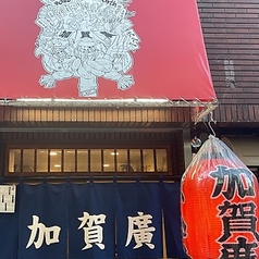 中野 加賀廣の雰囲気1