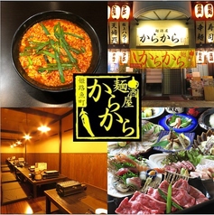 麺酒屋からから 姫路魚町店の写真