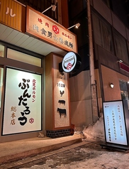 北見ホルモン ぶんたろう 総本店の外観1
