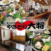 やきとり大将の写真