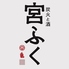 炭火と酒 宮ふくのロゴ