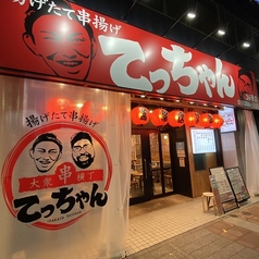 大衆串横丁てっちゃんすすきの店の写真
