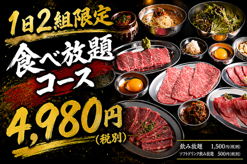 1日2組限定！超お得な食べ放題！