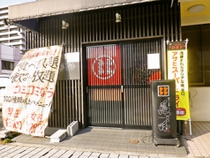 鳥三昧 新南陽駅前店