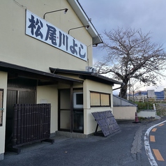 松尾川よしの外観1