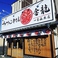 チャーハン専門店 金龍 一宮森本店の画像