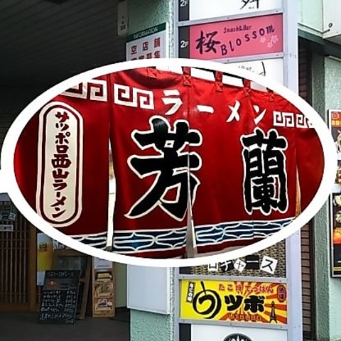 昭和28年創業のすすき野の札幌ラーメン店が移転オープン！老舗の味をお楽しみ下さい！