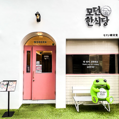 モダン韓食堂の外観3