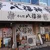 呑み処 八福神