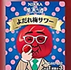 よだれ梅サワー