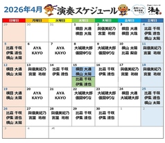 【2026年4月】ライブスケジュール　＼食べて、飲んで、歌って、踊って♪大満足／