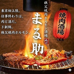 秩父ホルモン焼肉まる助 霞ケ関店の写真
