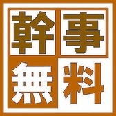 10名様以上のコースご予約で幹事様1名分無料サービス！所沢での飲み会、宴会、歓送迎会など、様々なシーンにご利用ください。お得な宴会コースは、最大3時間飲み放題付3300円～お値段別に多数ご用意しております。