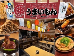 串カツと鶏皮串 うまいもん 小倉 タコハイ88円 生ビール299円の写真
