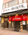 当店はJR神戸線神戸駅北口より徒歩1分と好立地な場所にございます♪駅からすぐのアクセス抜群の環境となっておりますので、お仕事帰りのお食事や待ち合わせにも大変便利にご利用いただけます◎お天気の悪い日でも安心してお越しいただけるのが魅力の一つです！皆様の大切なひとときを当店で存分にお楽しみください♪