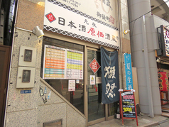 日本酒原価酒蔵 上野御徒町店の外観1