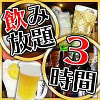 当日OK！3時間単品飲み放題プランもあり