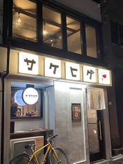 裏町 サケヒゲの外観2