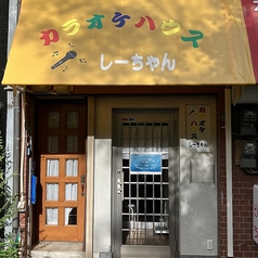 カラオケハウス