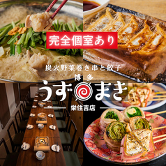 博多うずまき 栄住吉店の写真