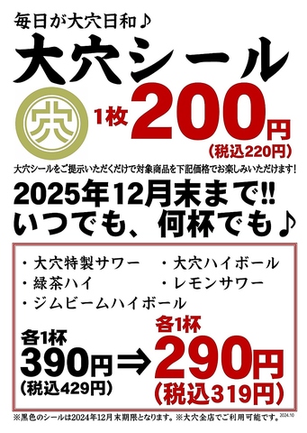 【2025年12月末まで】大穴シールご提示で、特定ドリンクが110円引　