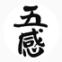 日本料理 五感のロゴ