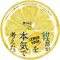 ★甘太郎がLEMONSOURを本気で考えた★こだわり★専用レモンサワーグラスで飲み口爽快！　女子会で大人気♪千里中央での女子会やその他各種飲み会は甘太郎へ！