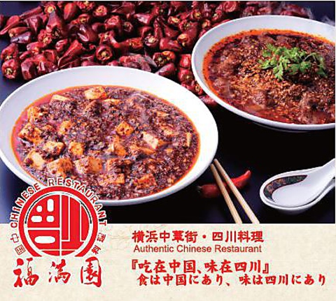 中華街美食節受賞やTV取材が数十回以上の有名店★極上の四川料理をご堪能下さい。