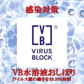 おしぼりにVB水溶液を染み込ませております。抗ウイルス、抗菌を安全に叶えるための特許技術を駆使したおしぼりとなっており、ウイルスや菌の働きを99.99%以上抑制する効果がございます。様々なウイルスや菌が体内に入ってくるのを防ぎます。