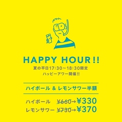 【平日17:30～18:30限定】ハッピーアワー開催！