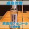 お客様への感染を防止する為、全席にアルコール消毒液を設置しております。安心・安全なお食事環境に努めております。