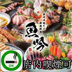 海鮮居酒屋 魚吟 新橋本店特集写真1