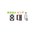 韓国料理 ホンデ 大宮東口店のロゴ