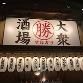 大衆酒場マルカツの詳細