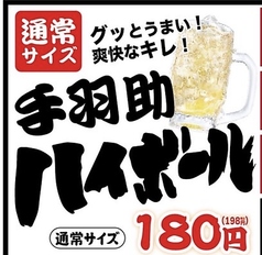 超炭酸手羽助ハイボール