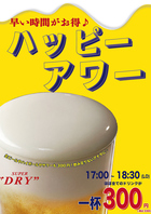早い時間がお得なハッピーアワー登場！！
