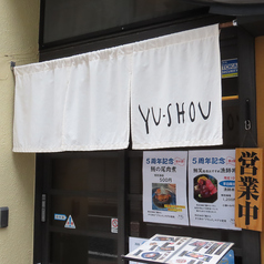 天然鮪とお酒 鮪笑 ゆうしょうの外観1