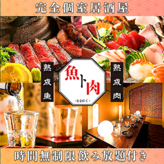 魚ト鶏 ととどり 佐賀店の写真