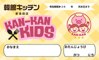 お子様にはキッズカードプレゼント