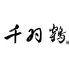 日本料理 千羽鶴 NASPAニューオータニのロゴ