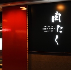 SAPPORO YAKINIKU 肉たくの外観1