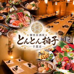 とんとん拍子 千葉店の写真