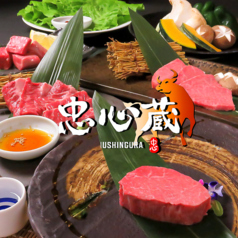 焼肉 忠心蔵の特集写真