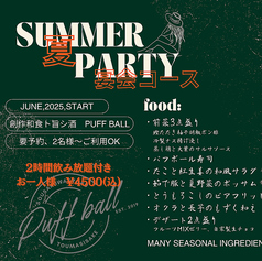 創作和食ト旨シ酒 Puff ball パフボールのコース写真