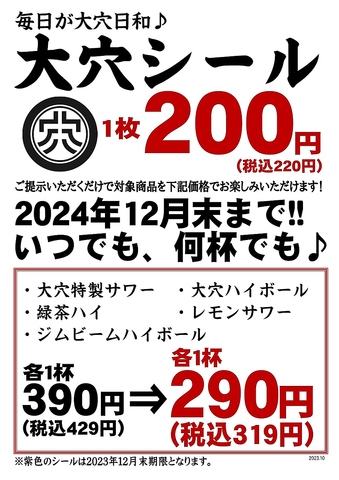 【2024年12月末まで】大穴シールご提示で、特定ドリンクがずっと110円引き！